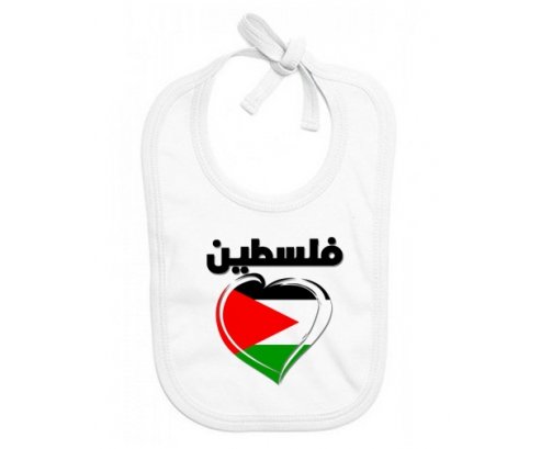 Bavoir bébé personnalisé Palestine en arabe + cœur