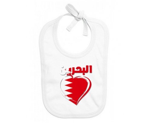 Bavoir bébé personnalisé Bahreïn en arabe + cœur