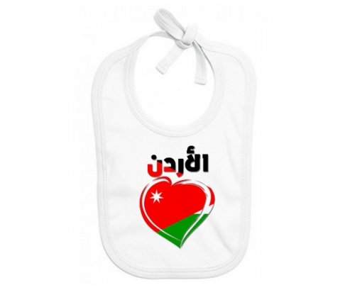 Bavoir bébé personnalisé Jordanie en arabe + cœur