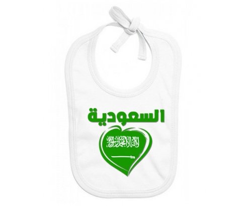 Bavoir bébé personnalisé Arabie saoudite en arabe + cœur