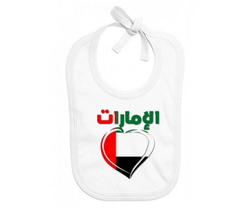 Bavoir bébé personnalisé Émirats arabes unis en arabe + cœur