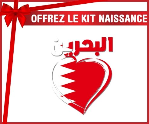 kit naissance bébé personnalisé Bahreïn en arabe + cœur