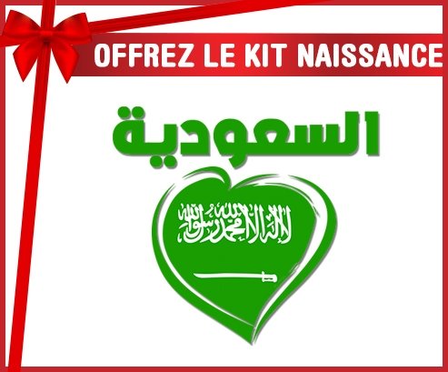 kit naissance bébé personnalisé Arabie saoudite en arabe + cœur