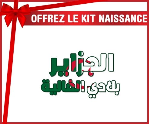 kit naissance bébé personnalisé Al jazair Blédi al ghalia en arabe